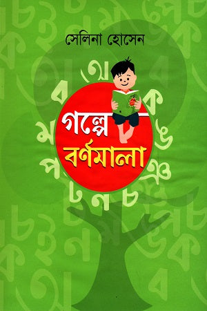 Golpe Borno Mala (গল্পে বর্ণমালা)