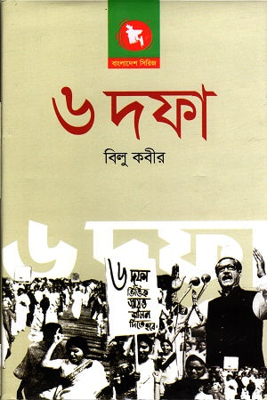 6 Dofa (৬ দফা)