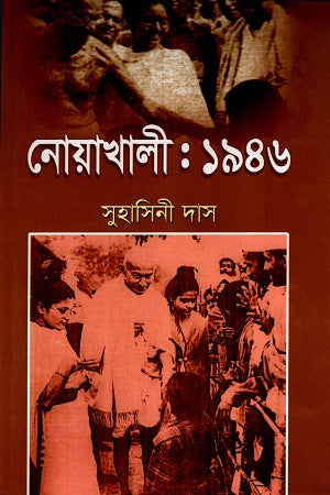 Noakhali: 1946 (নোয়াখালী:১৯৪৬)