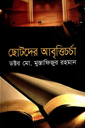 Chotoder Abritti Charcha (ছোটদের আবৃত্তিচর্চা)