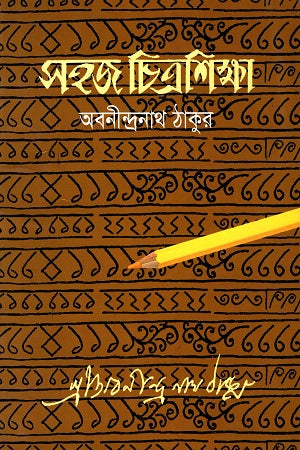 Sahaj Chitrasiksha (সহজ চিত্রশিক্ষা)