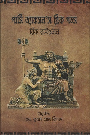 Percy Jackson's Greek Gods (পার্সি জ্যাকসন’স গ্রিক গডস)