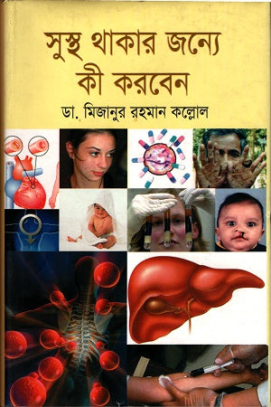 What to Do to Stay Healthy (সুস্থ থাকার জন্যে কী করবেন)