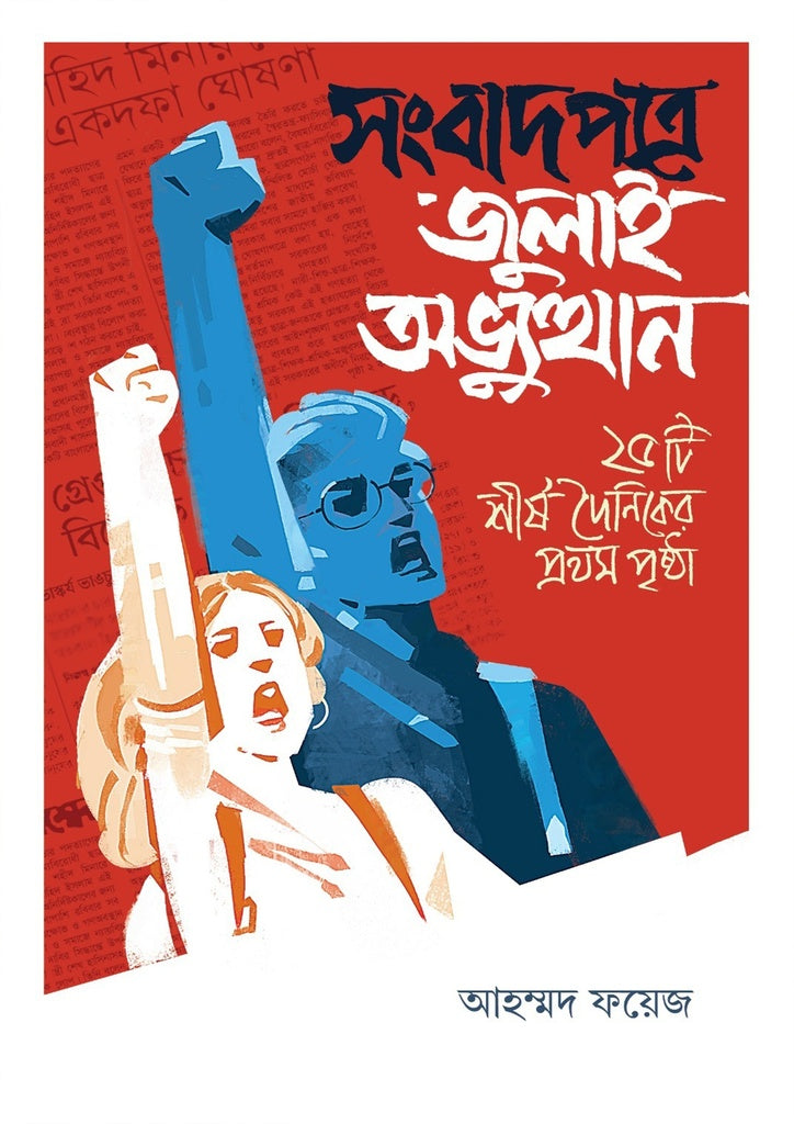 Sangbadpatre Julai Abhyutthan: 25ti Shirsho Dainiker Prothom Porsh (সংবাদপত্রে জুলাই অভ্যুত্থান : ২৫টি শীর্ষ দৈনিকের প্রথম পৃষ্ঠা)