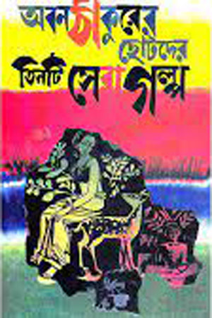 Aban Thakur's Three Best Stories for Children (অবন ঠাকুরের ছোটদের তিনটি সেরা গল্প)