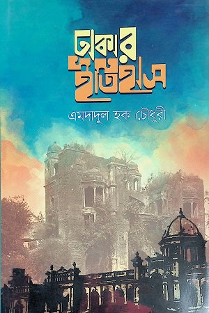 Dhakar Itihas (ঢাকার ইতিহাস)