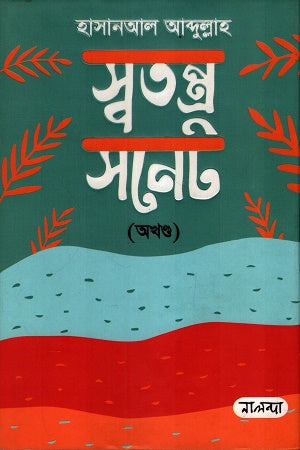 Swatantra Sonnet Akhanda (স্বতন্ত্র সনেট অখণ্ড)