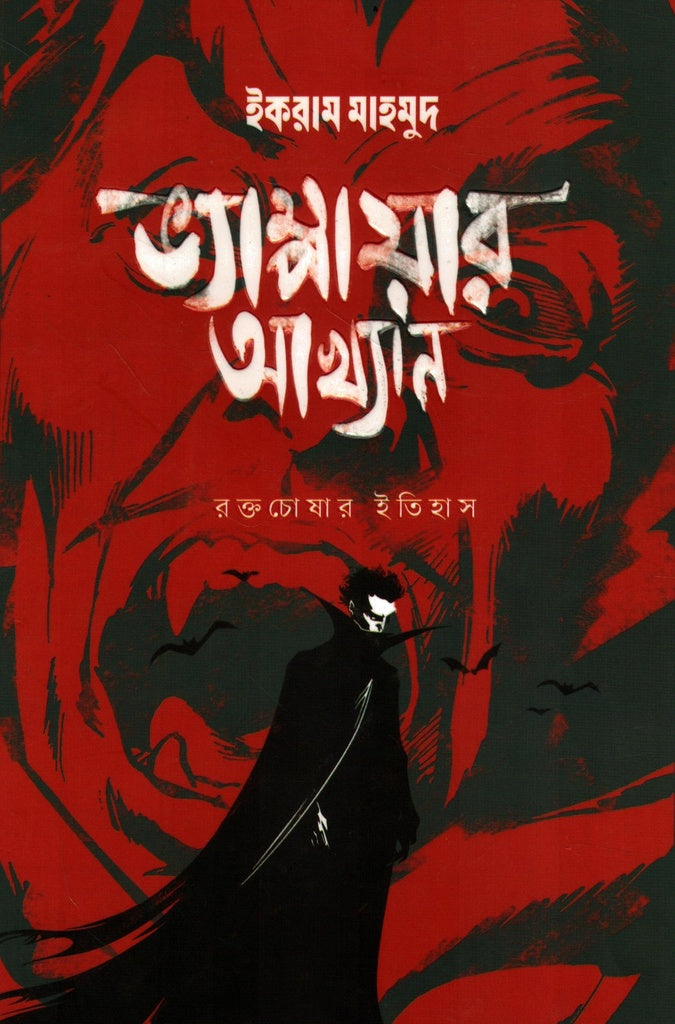 Vampire Akhyan (Roktochoshar Itihas) (ভ্যাম্পায়ার আখ্যান(রক্তচোষার ইতিহাস))
