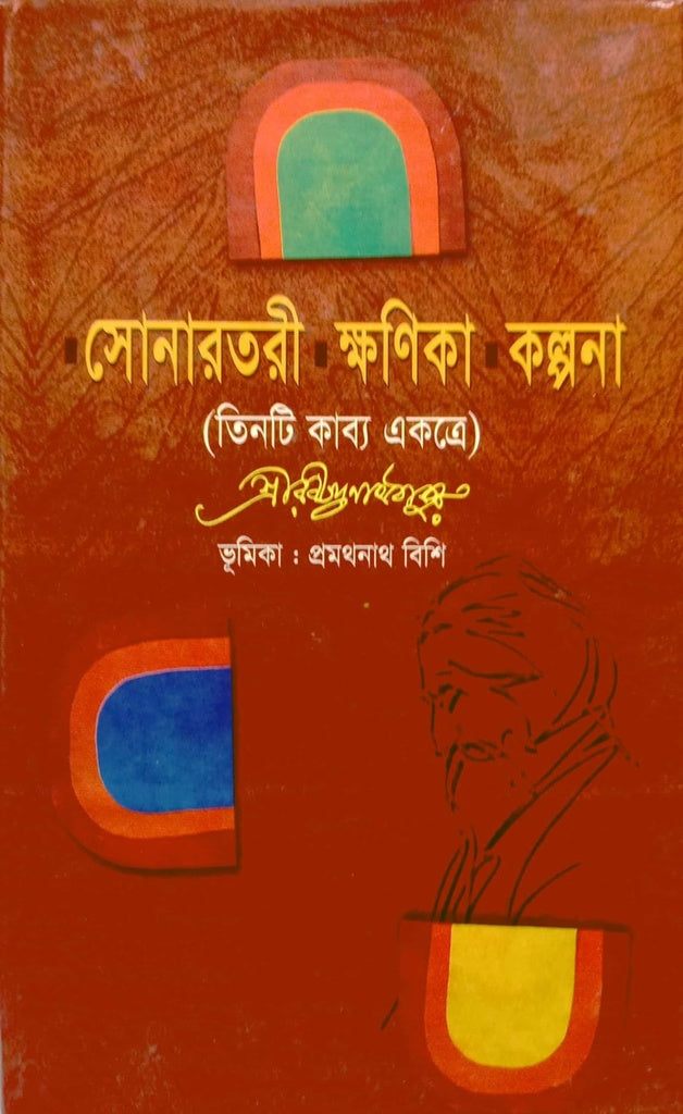 Sonar Tori - Khonika - Kalpona (Three Poems Together) (সোনারতরী - ক্ষণিকা - কল্পনা (তিনটি কাব্য একত্রে))