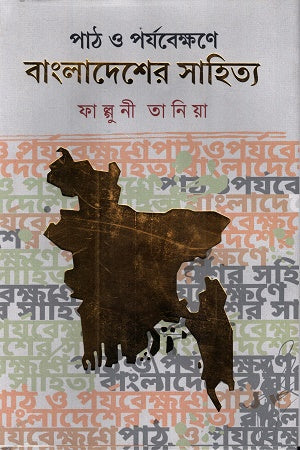 Path O Parjabeckhane Bangladesh-er Sahitya (পাঠ ও পর্যবেক্ষণে বাংলাদেশের সাহিত্য)