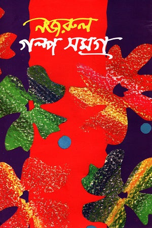 Nazrul Galpa Shamgra (নজরুল গল্প সমগ্র)