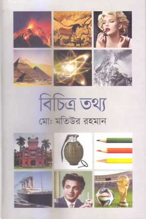 Bichitra Tottho (বিচিত্র তথ্য)