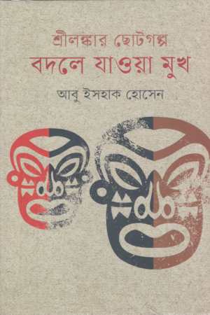 Sri Lankaar Chhotogolpo Bodle Jaa Sukh (শ্রীলঙ্কার ছোটগল্প বদলে যাওয়া সুখ)