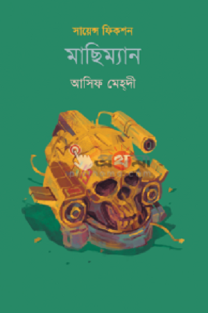 Machhiman (মাছিম্যান)