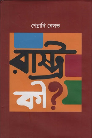 What is the State? (রাষ্ট্র কী ?)