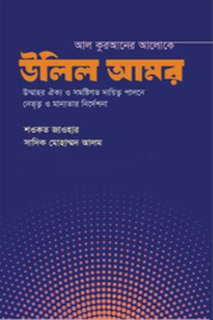Al Quraner Aloke Ulil Amr (আল কুরআনের আলোকে উলিল আমর)