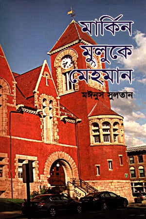 Markin Muluke Mehman (মার্কিন মুলুকে মেহমান)