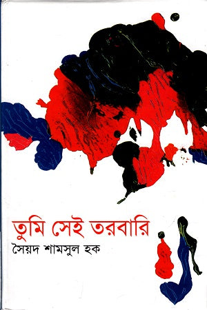 Tumi Sei Tarbari (তুমি সেই তরবারি)
