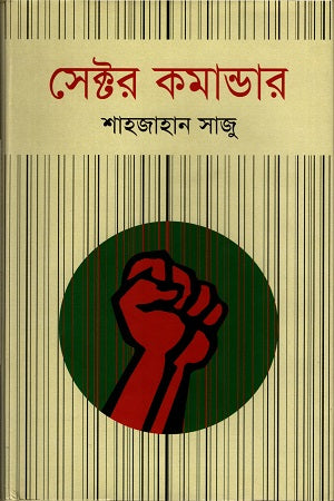 Sector Commander (সেক্টর কমান্ডার)