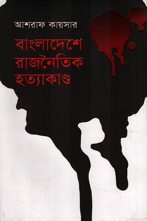 Political Assassinations in Bangladesh (বাংলাদেশে রাজনৈতিক হত্যাকাণ্ড)