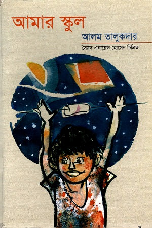 Amar School (আমার স্কুল (আলম তালুকদার))