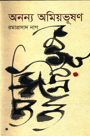 Ananna Amiyabhusan (অনন্য অমিয়ভুষণ)