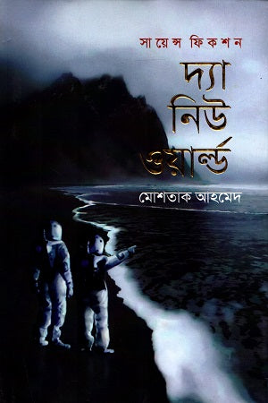 Science Fiction: The New World (সায়েন্স ফিকশন : দ্যা নিউ ওয়ার্ল্ড)
