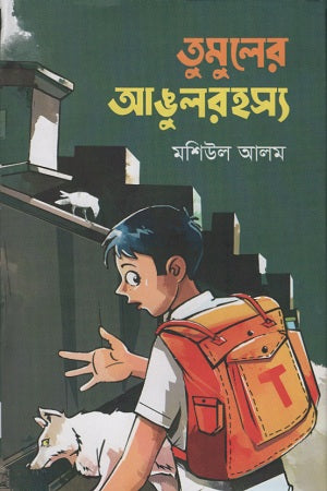 Tumuler Angul Rahasya (তুমুলের আঙুলরহস্য)