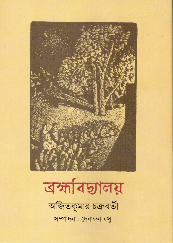 Brakhshvidyalay (ব্রক্ষবিদ্যালয়)