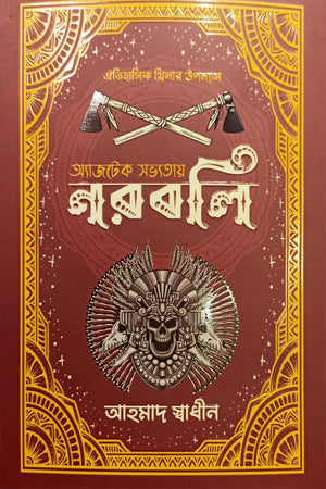 Aztec Sabhyatay Norbali (অ্যাজটেক সভ্যতায় নরবলি)