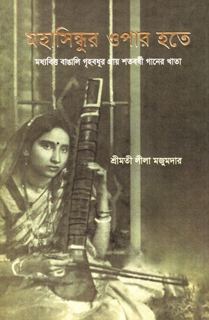 Mahasindhur Opar Hote (মহাসিন্ধুর ওপার হতে)