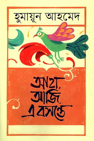 Aha, Aji E Bosonte (আহা, আজি এ বসন্তে)