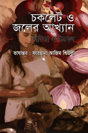 Chocolat O Joler Akhyan (চকলেট ও জলের আখ্যান)