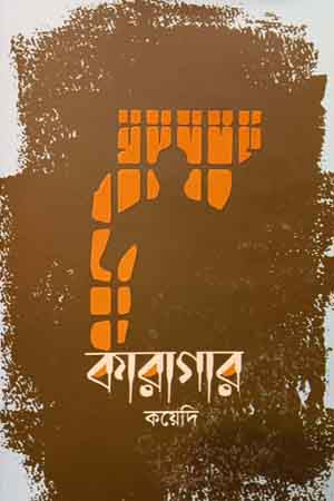 Karagar (কারাগার)