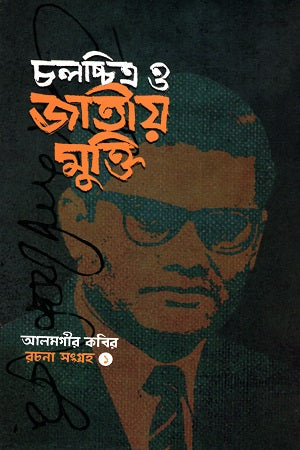 Alamgir Kabir Rachana Sangraha 1 (Cholochitro O Jatiyo Mukti) (আলমগীর কবির রচনা সংগ্রহ ১ (চলচ্চিত্র ও জাতীয় মুক্তি))