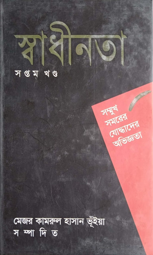 Swadhinota Shoptom Khondo (স্বাধীনতা সপ্তম খণ্ড)