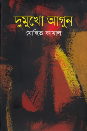 Dumukhо Agun (দুমুখো আগুন)