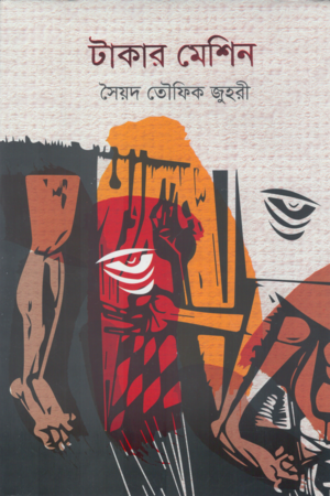Takar Meshin (টাকার মেশিন)