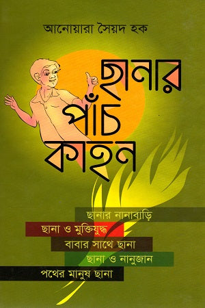 Chhanar Paanch Kahon (ছানার পাঁচ কাহন)