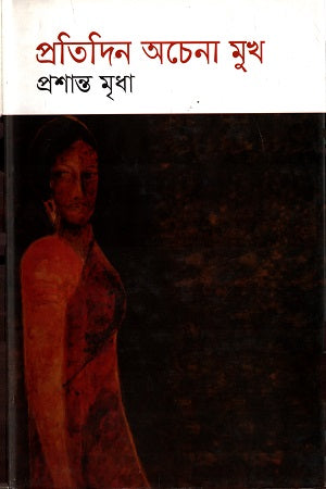 Pratidin Achenna Mukha (প্রতিদিন অচেনা মুখ)