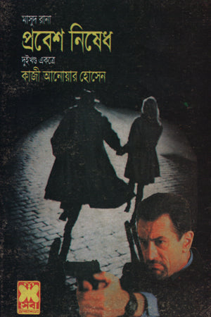 Masud Rana: Probeshi Nishhed (Dui Khond Ekotre) (মাসুদ রানা : প্রবেশ নিষেধ ( দুইখণ্ড একত্রে))