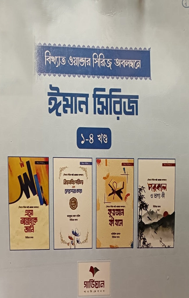 Bikhyato Wonder Series Obolombone (Iman Series 1-4) (বিখ্যাত ওয়ান্ডার সিরিজ অবলম্বনে (ঈমান সিরিজ ১-৪))