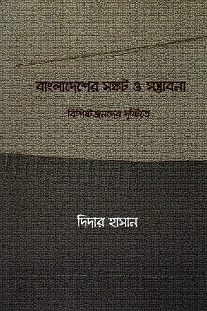 Bangladesh er Sankat o Sambhabona (বাংলাদেশের সঙ্কট ও সম্ভাবনা)