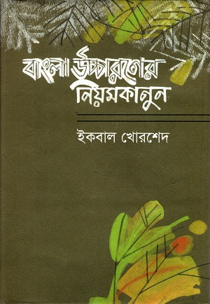 Bangla Ucharoner Niom Kanun (বাংলা উচ্চারনের নিয়ম কানুন)