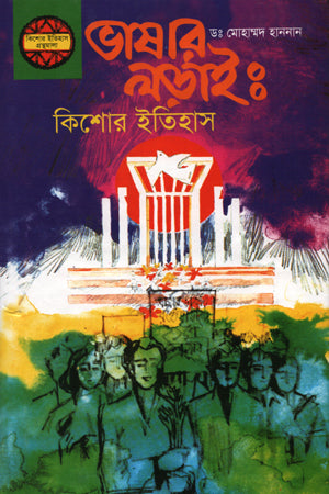 Bhashar Lorai: Kishor Itihas (ভাষার লড়াই : কিশোর ইতিহাস)