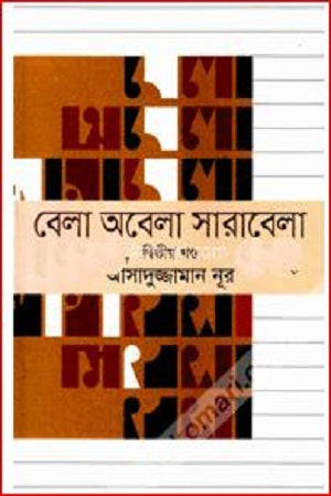 Bela Obela Sarabela: Ditiya Khondo (বেলা অবেলা সারাবেলা : দ্বিতীয় খণ্ড)
