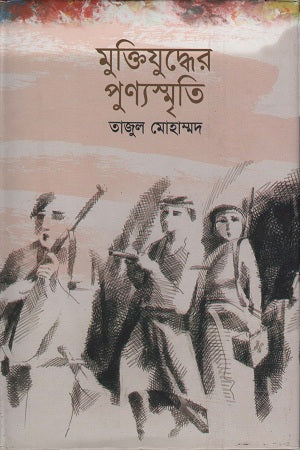 Muktijuddher Punyosmrity (মুক্তিযুদ্ধের পুণ্যস্মৃতি)