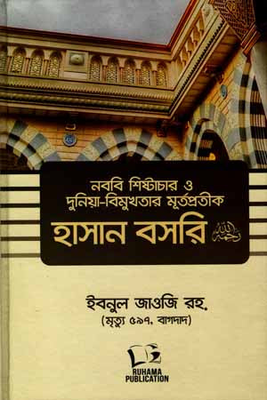 Hasan Basri (হাসান বসরি)