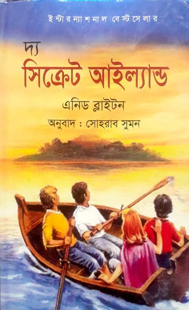 The Secret Island (দ্য সিক্রেট আইল্যান্ড)