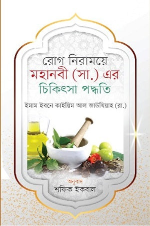 The Healing Methods of the Prophet (PBUH) (রোগ নিরাময়ে মহানবী (সা.) এর চিকিৎসা পদ্ধতি)